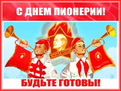 День пионерии.gif