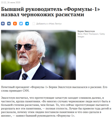 Screenshot_2020-06-26 Бывший руководитель «Формулы-1» назвал чернокожих расистами.png