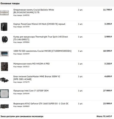 Core i7 10700f+H410+32Gb+GTX 1660S, 91 т.р..JPG