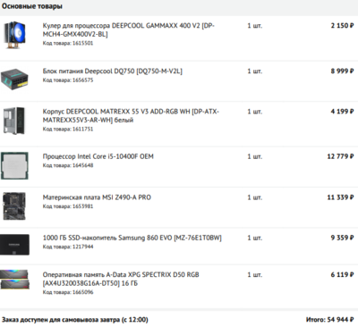 Core i5 10400f+Z490+16Gb, 56 т.р. (без видеокарты).PNG