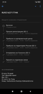 Screenshot_2020-12-25-21-13-47-276_com.octopod.russianpost.client.android.jpg