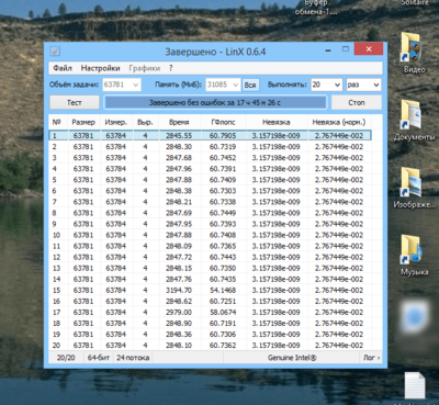 Linpack прошел без ошибок.png