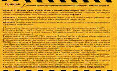 Страница 6 - Пошаговое руководство по нанесению жидкого металла CyberBlood™ на CPU-GPU ноутбуков.jpg