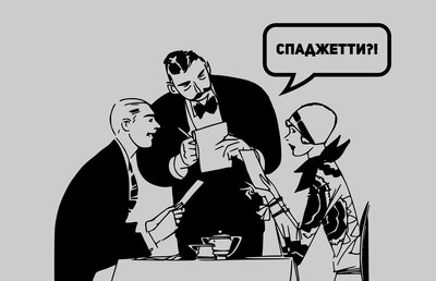 dlya-kak-pravilno-govorit-spagetiijpg.jpg