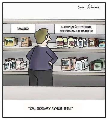 плацебо.jpg