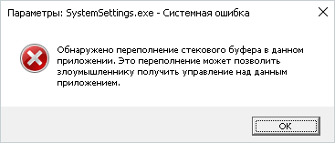 SystemSettings.exe-Обнаружено-переполнение-стекового-буфера-The-System-detected-an-overrun-of-a-stack-based-buffer-in-this-application.png
