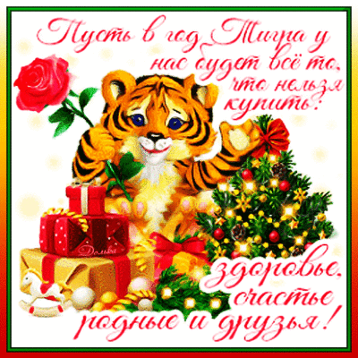 -s-novym-godom-tigra-2022-new-year.gif