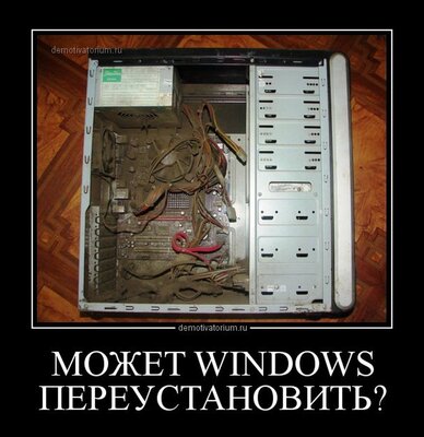 может Windows переустановить.jpg