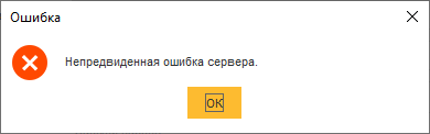 НепредОшибкаСервера.png