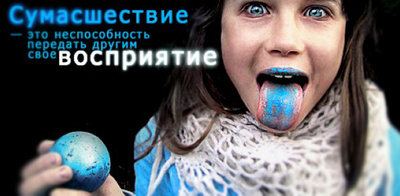 Сумасшествие - это неспособность передать другим свое восприятие 1b1502.jpg