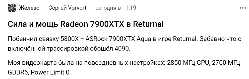 Screenshot 2023-11-19 at 20-16-10 Сила и мощь Radeon 7900XTX в Returnal — Железо на DTF.png