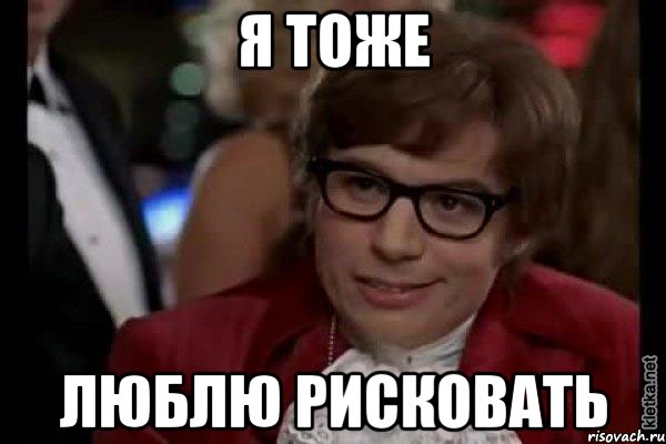 ya-tozhe-lyublyu-riskovat_17671308_orig_.jpeg