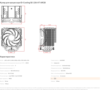 Screenshot 2024-03-11 at 21-21-05 Кулер для процессора ID-Cooling SE-226-XT ARGB.png