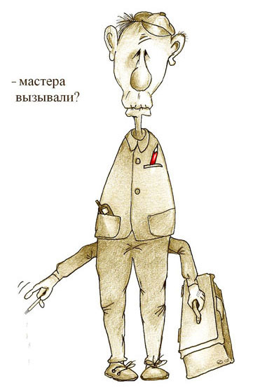 мастера вызывали.jpg
