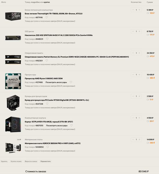 AM5 сборка 80к.png