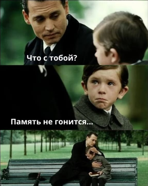 Память не гонится.png