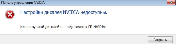 Используемый дисплей не подключен к гп nvidia.jpg