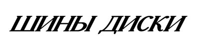 ШИНЫ ДИСКИ 2 Clipboard01.jpg