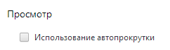 Автопрокрутка.PNG